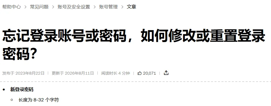 欧易帮助页《忘记登录账号或密码，如何修改或重置登录密码？》的面包屑、标题和更新于 2026 年 8 月 11 日的日期，虚线下方是同页「新登录密码」下的「长度为 8-32 个字符」一行