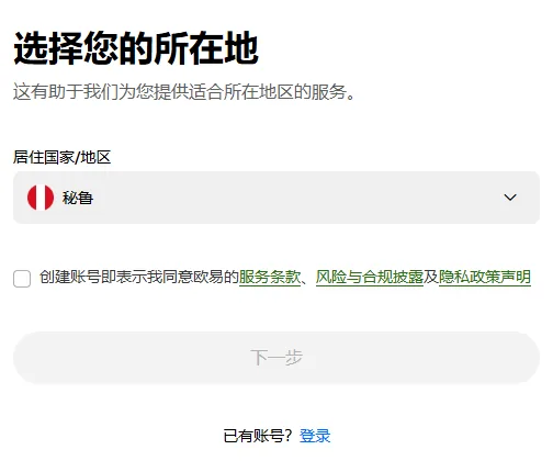 欧易注册页第 1 屏：选择您的所在地，居住国家/地区选了秘鲁，下方条款行复选框未勾选，下一步按钮为灰色